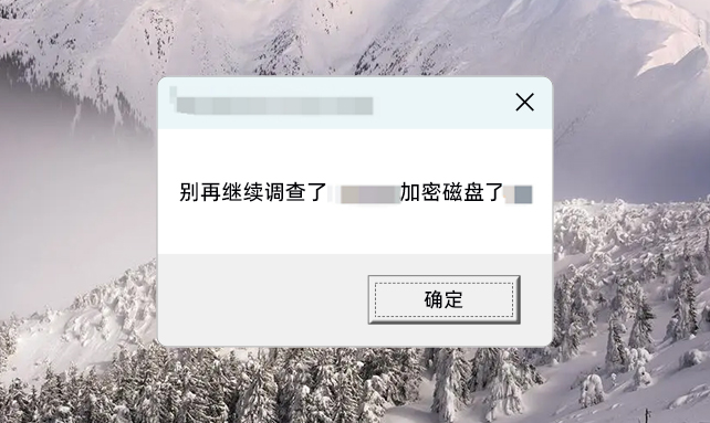 【主机安全事件调查与狩猎】黑客弹窗威胁：别再继续调查了！
