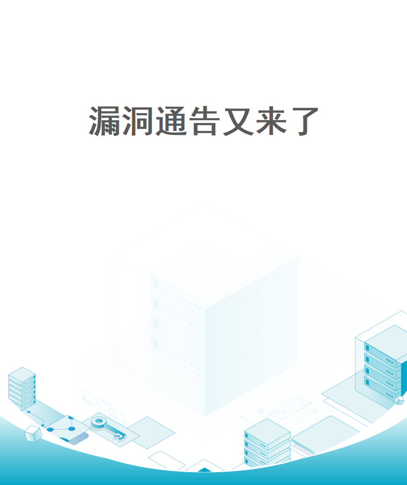 漏洞通告又来了