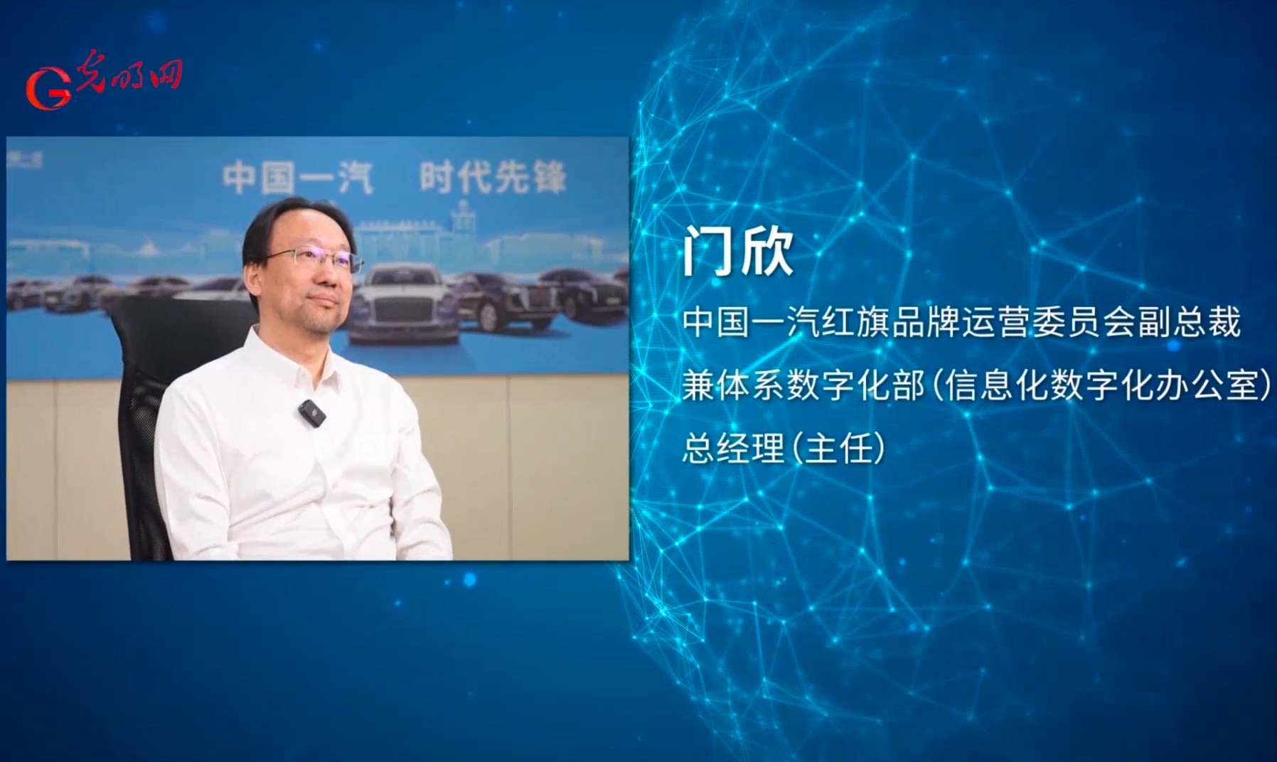 【大咖说】第6期 | 专访中国一汽红旗品牌运营委员会副总裁 门欣
