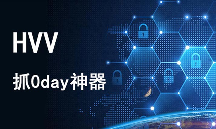 一年一度HVV开打了，你需要的抓0day神器