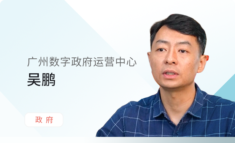 广州数字政府运营中心应对新型安全管理挑战的创新举措