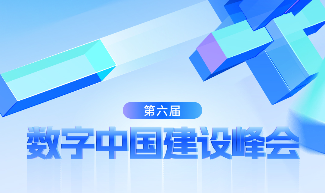 邀请函 | 青藤诚邀您莅临第六届数字中国建设峰会