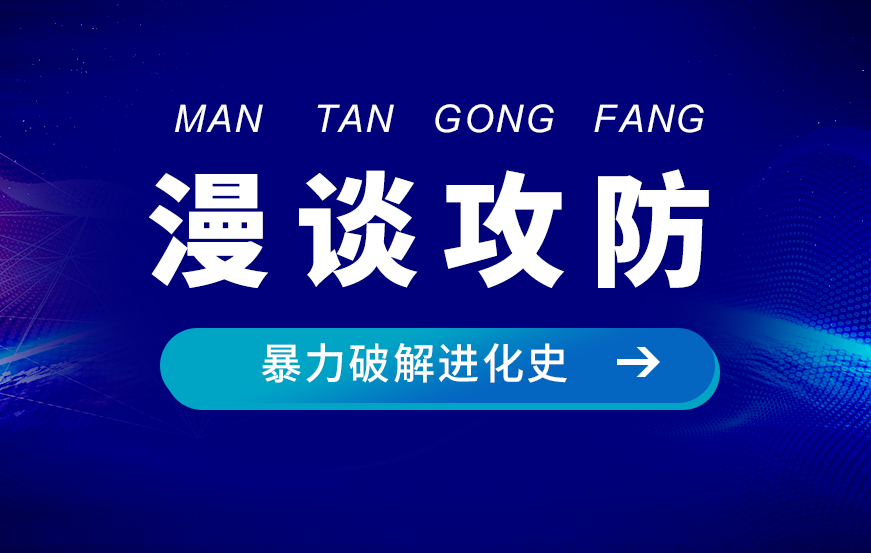 【漫谈攻防】暴力破解进化史