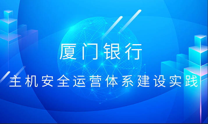 厦门银行主机安全运营体系建设实践