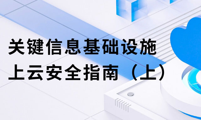 关键信息基础设施上云安全指南（上）