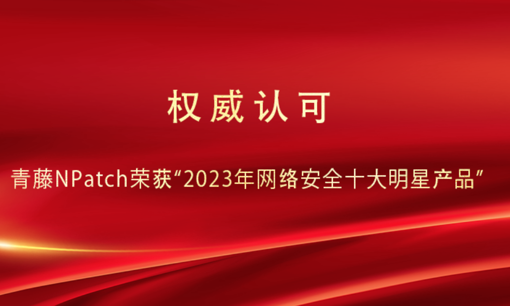 青藤NPatch荣获“2023年网络安全十大明星产品”