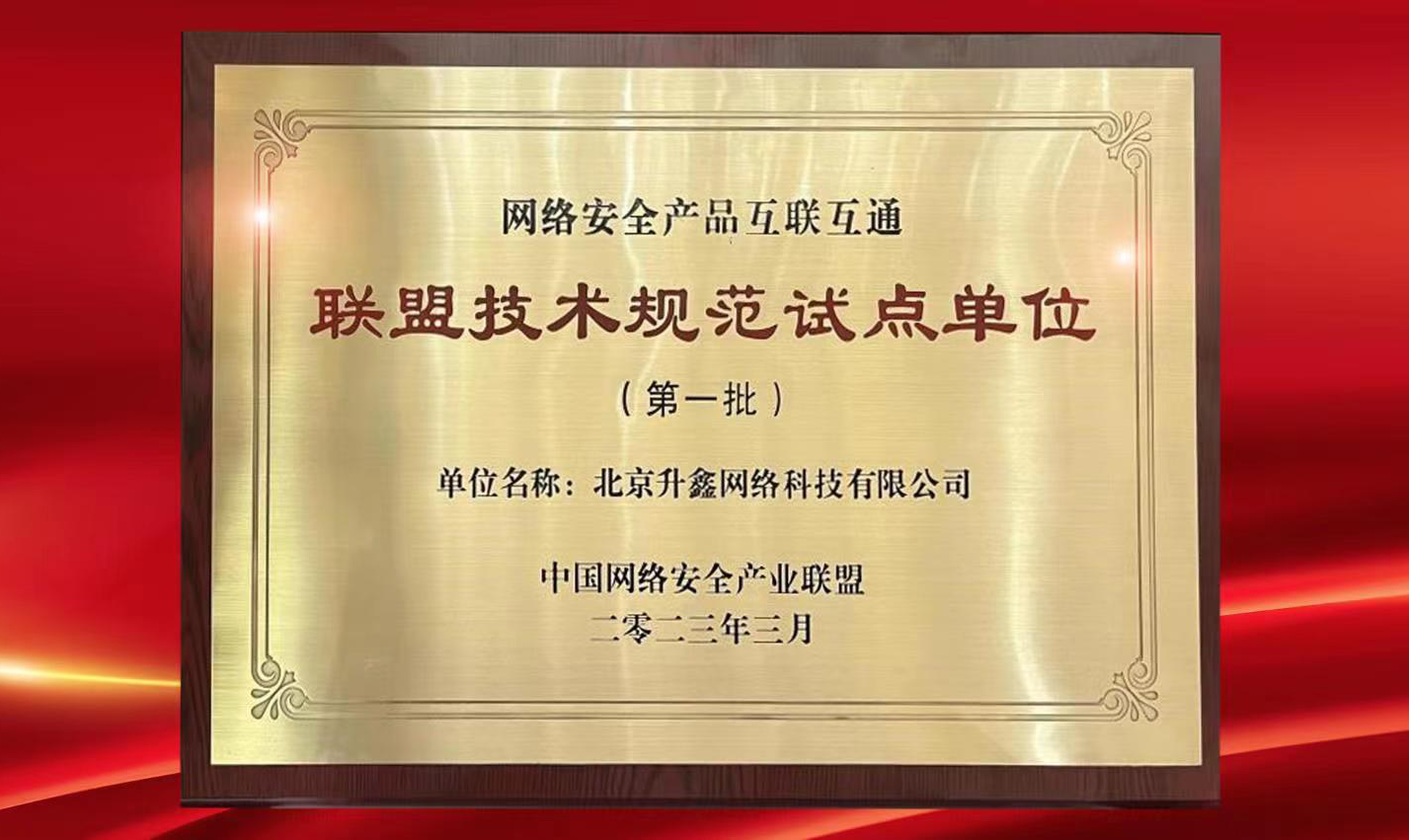标准引领 | 青藤入选网络安全产品互联互通首批试点单位