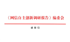 青藤云安全深度支持《2021网信自主创新调研报告》，获编委会致谢