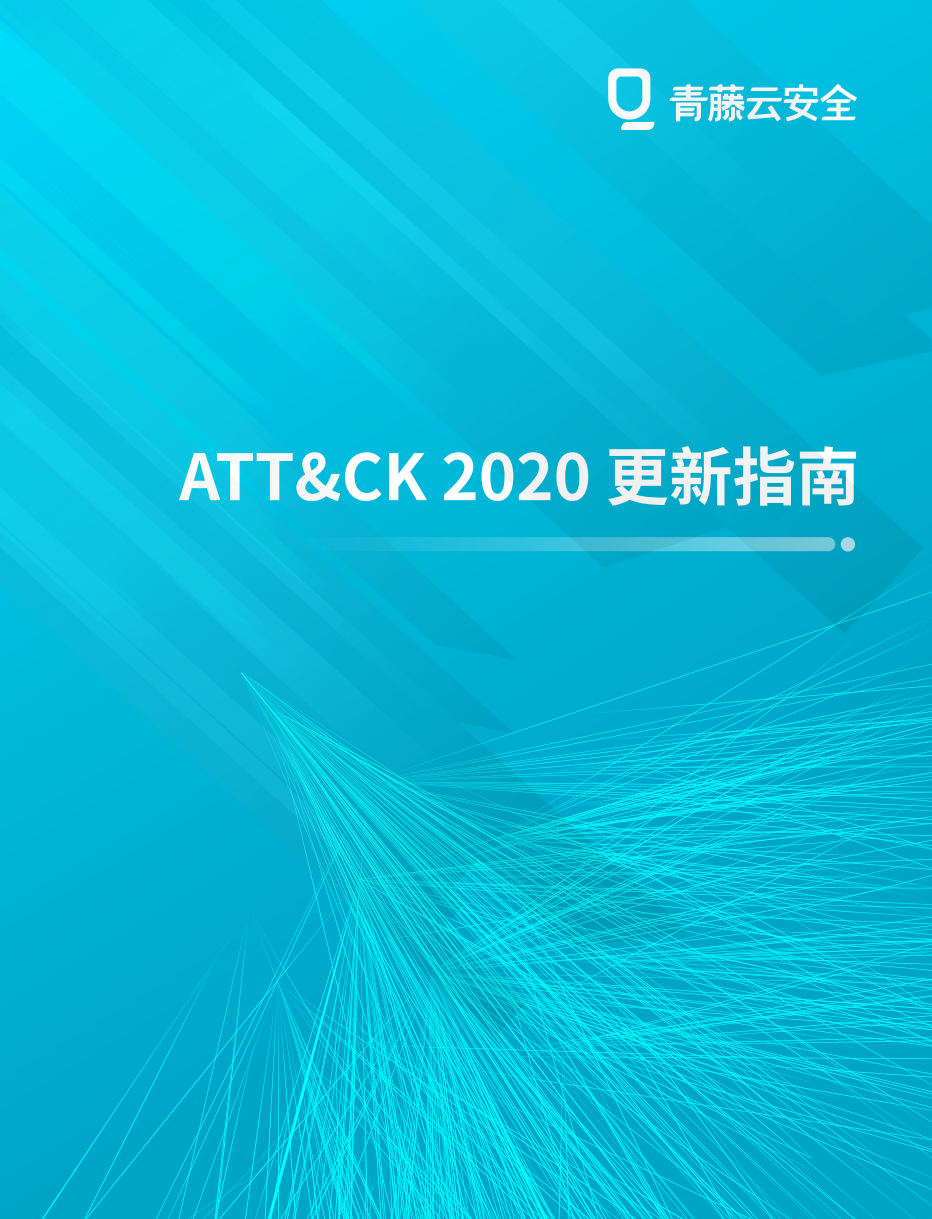 ATT&CK2020更新指南