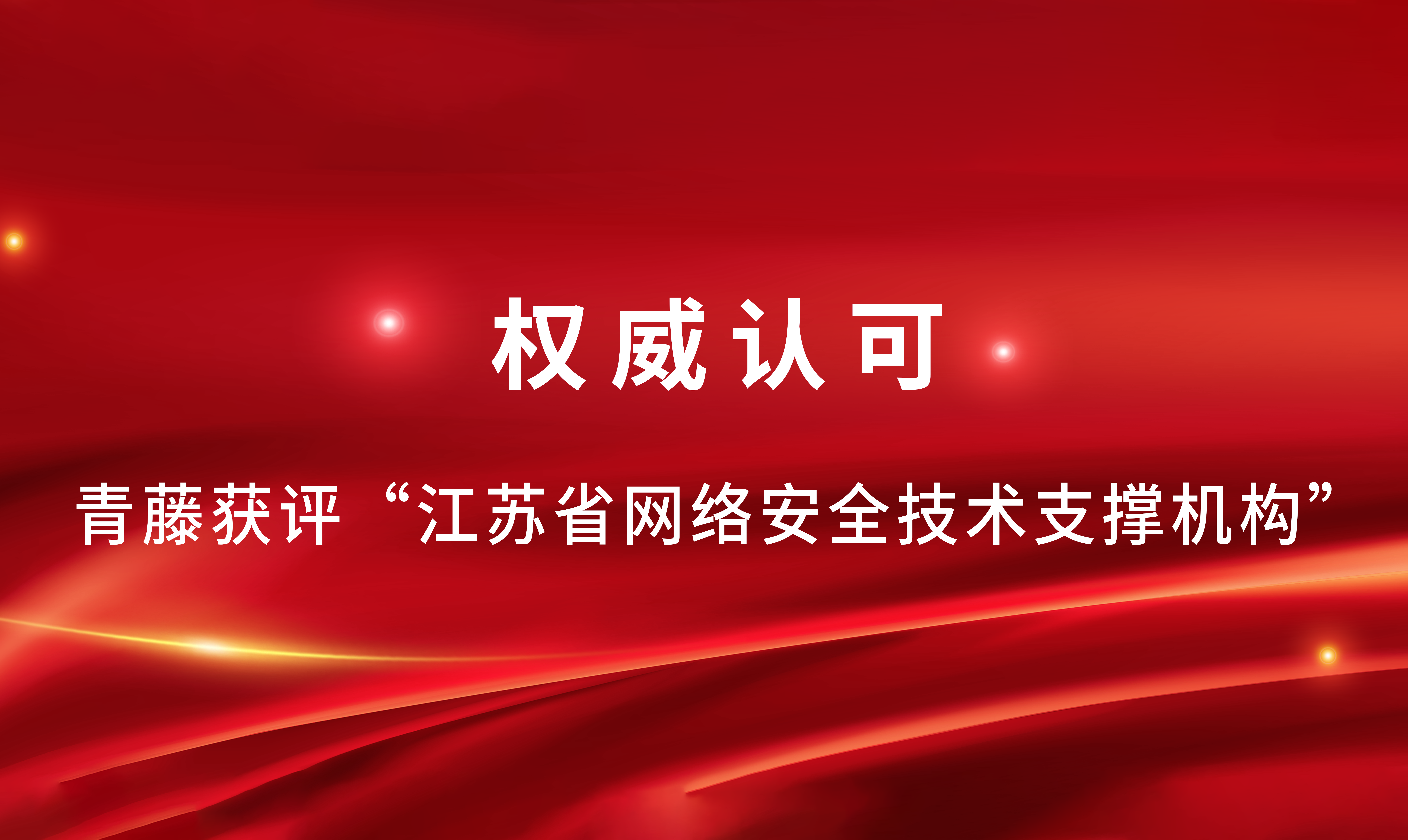 再获认可！青藤获评2023年江苏省网络安全技术支撑机构