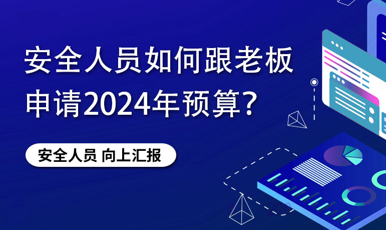 向上汇报：安全人员如何跟老板申请2024年预算？
