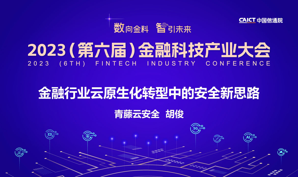胡俊：金融行业云原生化转型中的安全新思路
