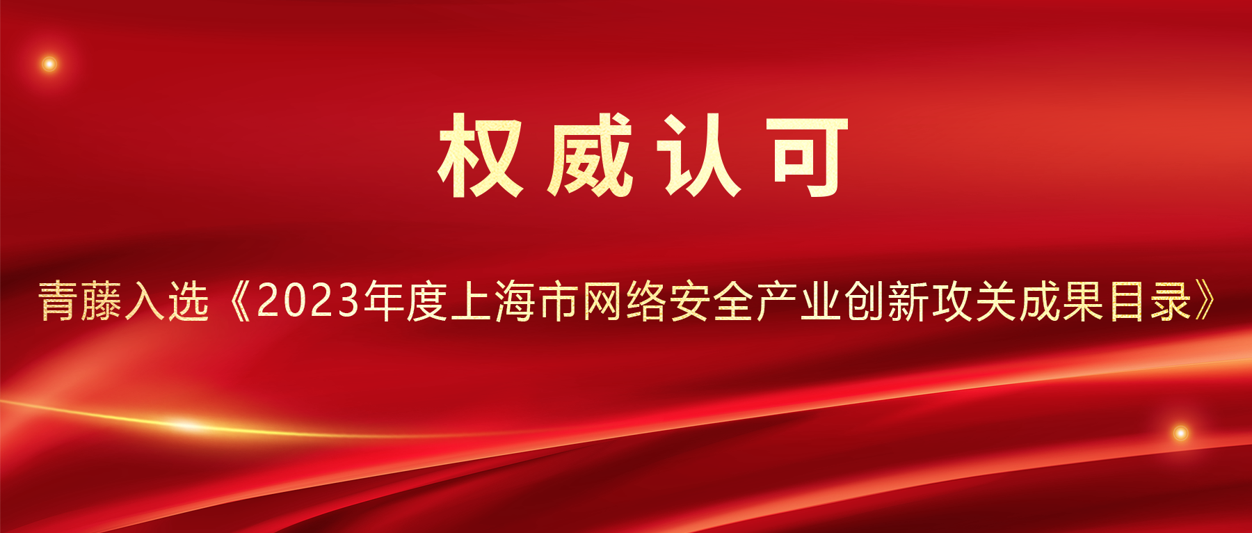 青藤成功入选《2023年度上海市网络安全产业创新攻关成果目录》