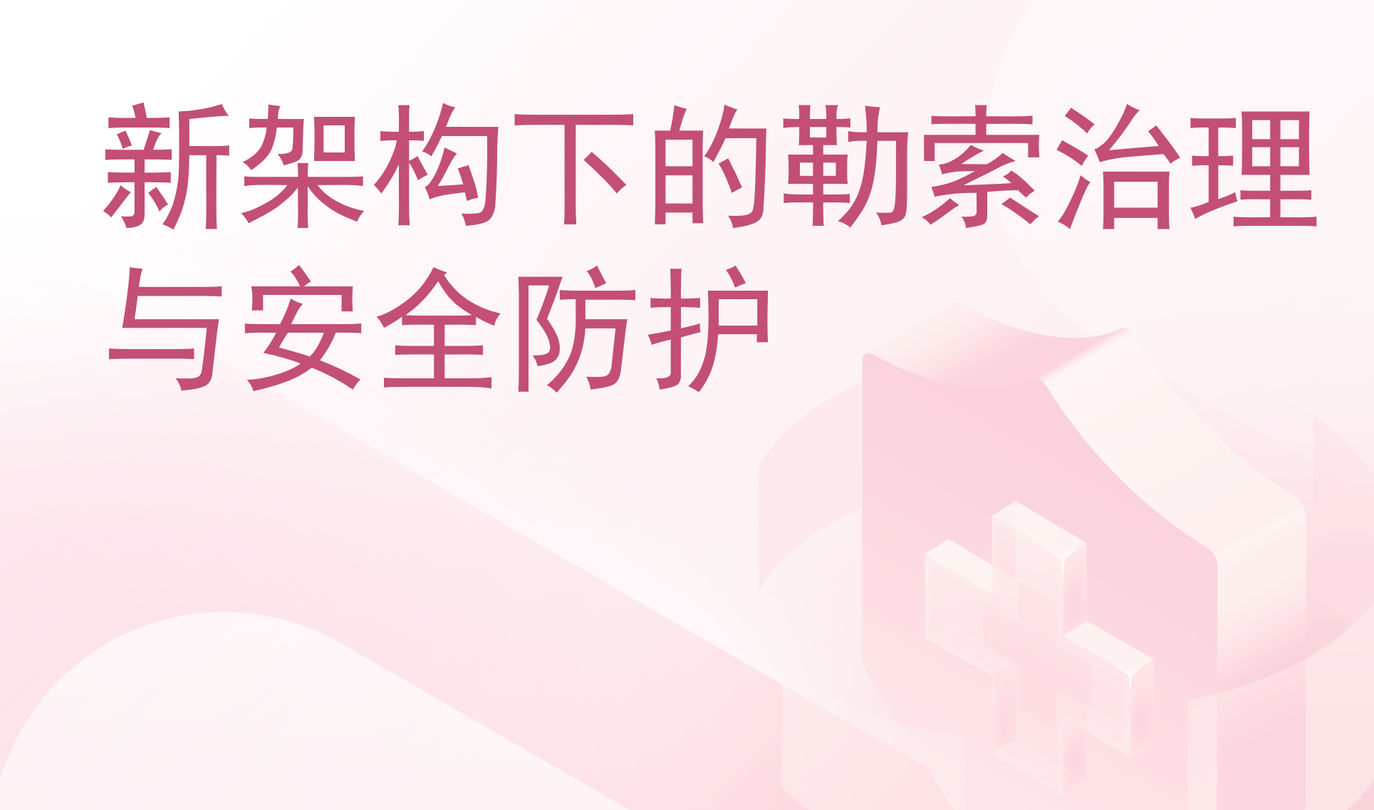 新架构下的勒索治理与安全防护