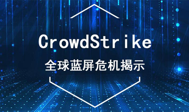 CrowdStrike全球蓝屏危机揭示：轻量级Agent才是你的首选