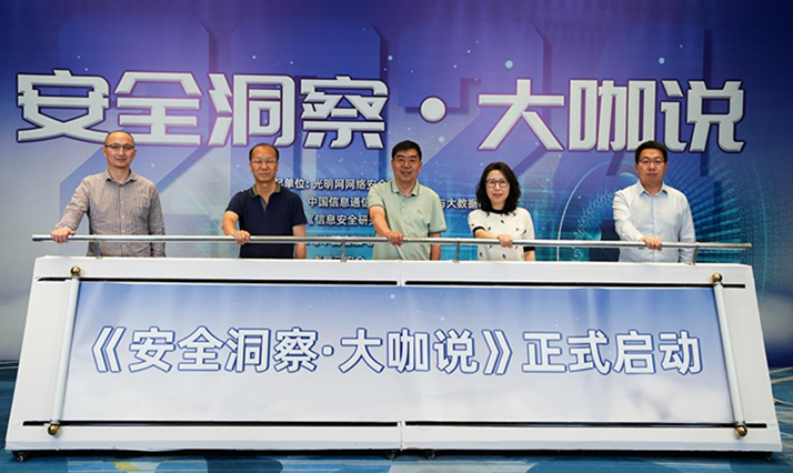 光明网 | “安全洞察·大咖说”系列访谈活动启动仪式在京举行