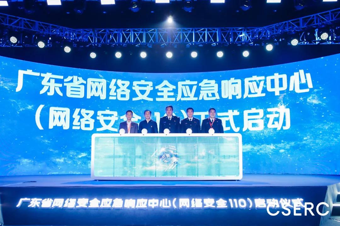 广东省网络安全应急响应中心（网络安全110）启动，青藤云安全协助构筑安全智慧大脑