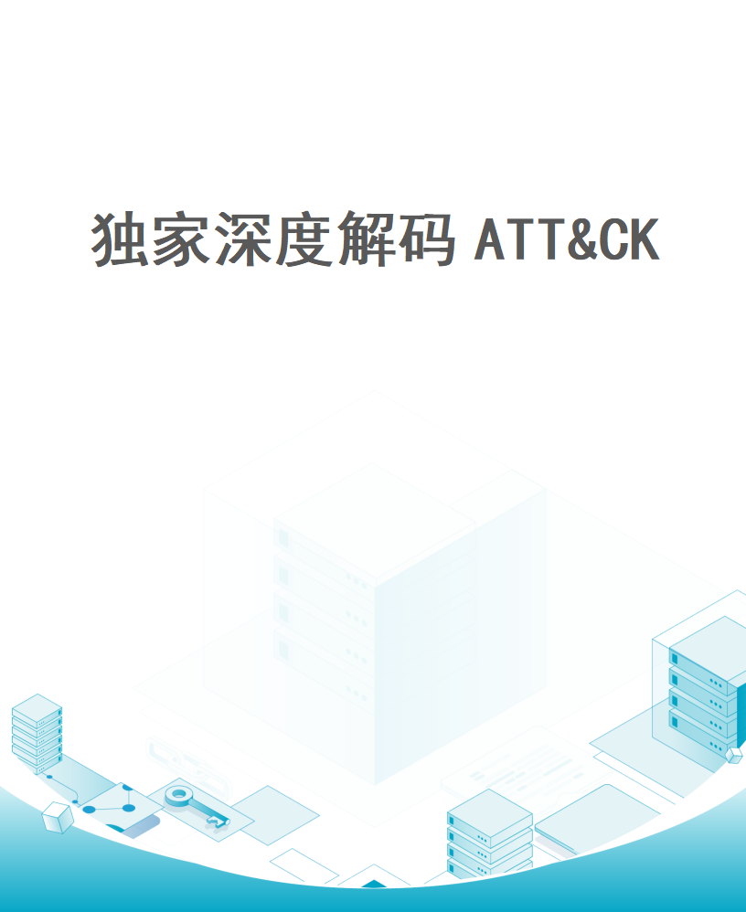 独家深度解码ATT&CK