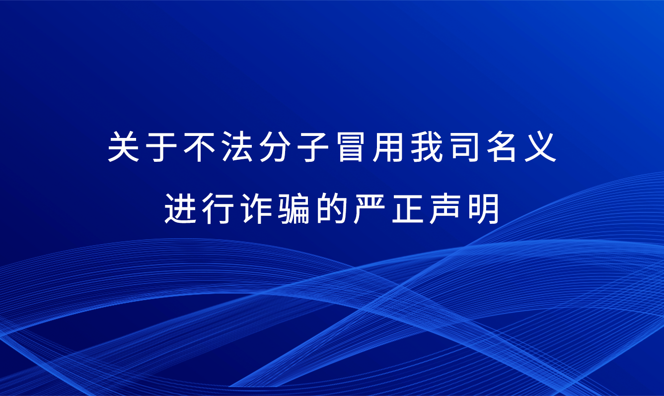 关于不法分子冒用我司名义进行诈骗的严正声明
