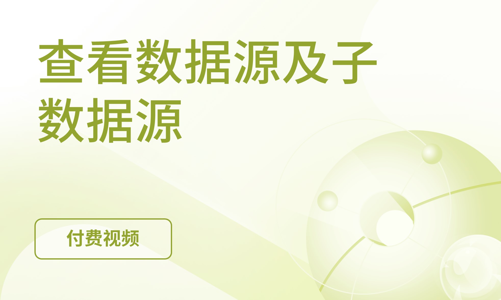 查看数据源与子数据源