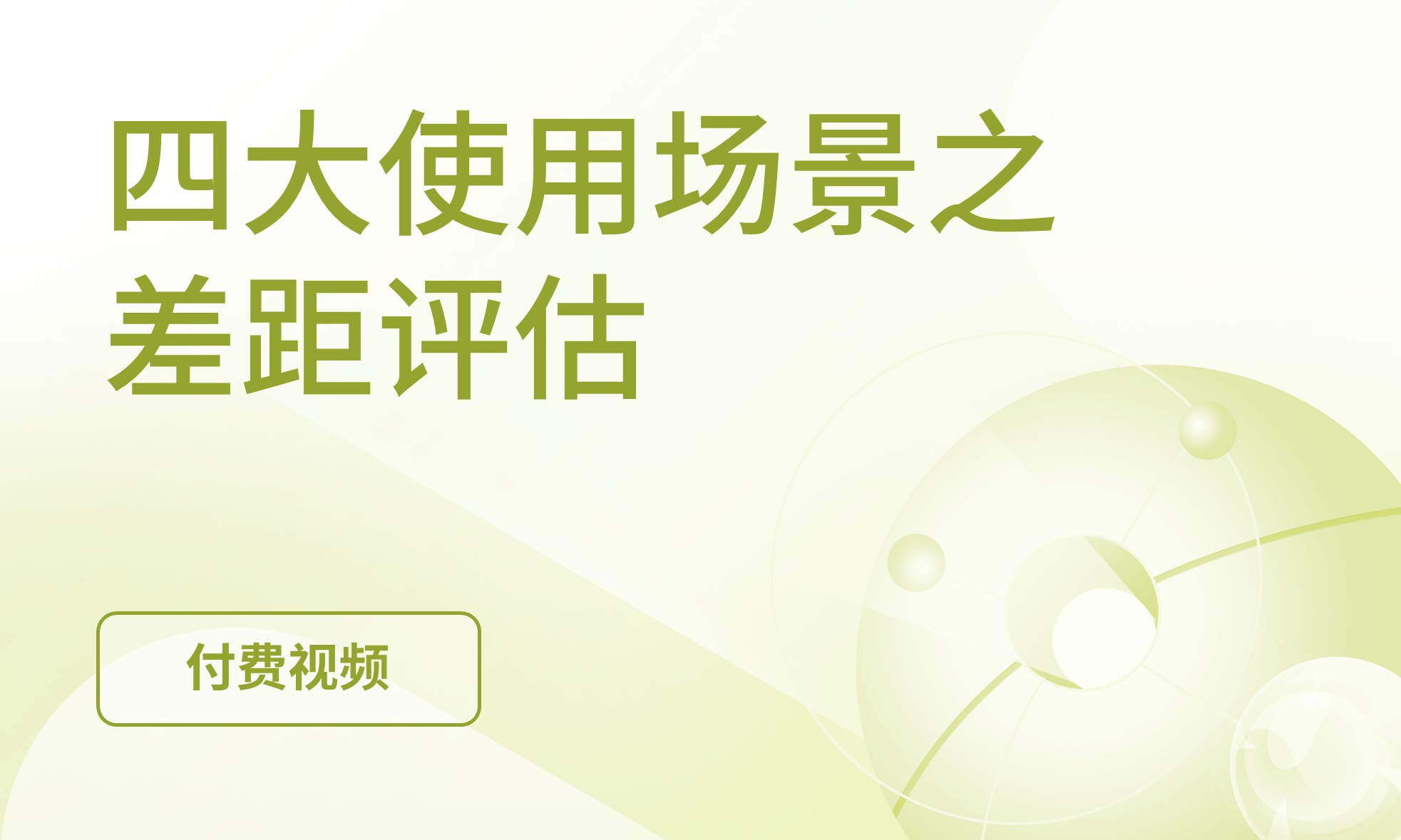 差距评估