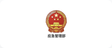 应急管理部