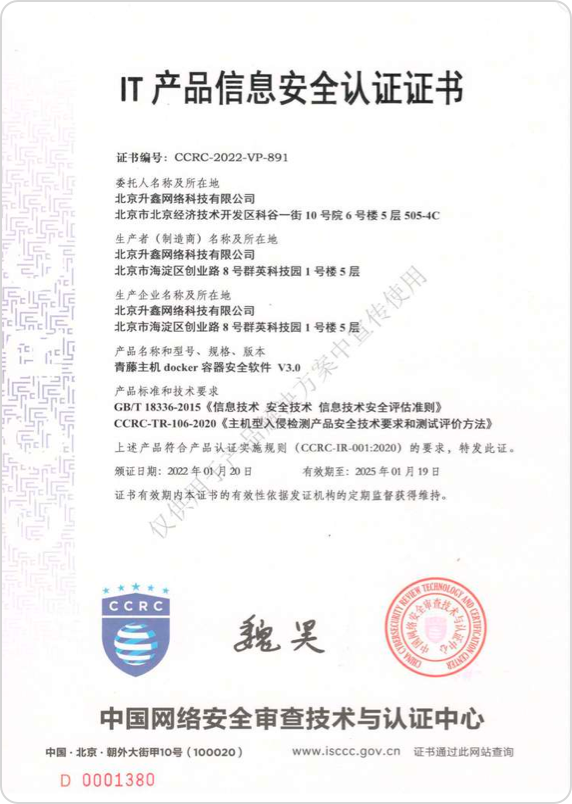 荣获中国网络安全审查技术与认证中心（CCRC）IT产品信息安全认证证书