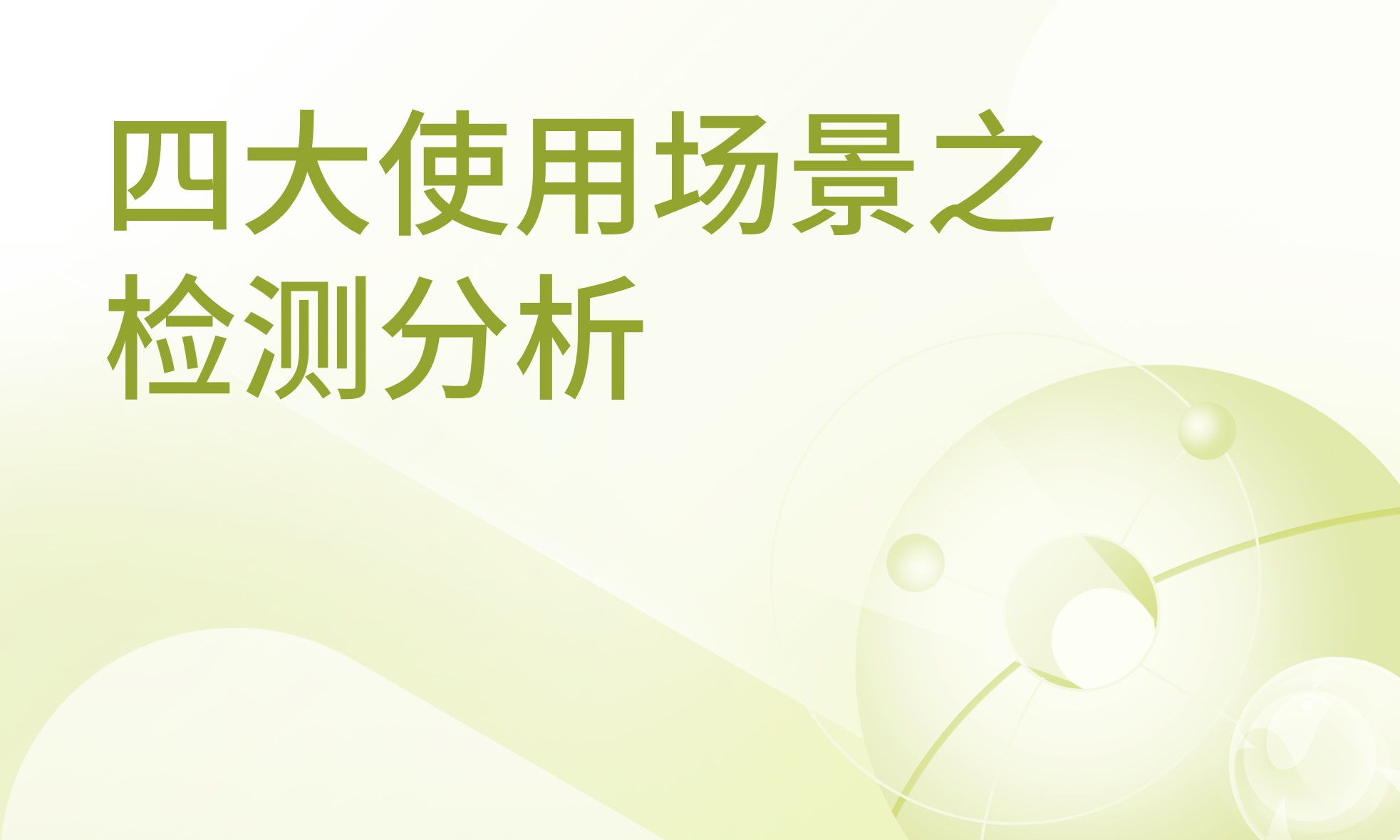 检测分析