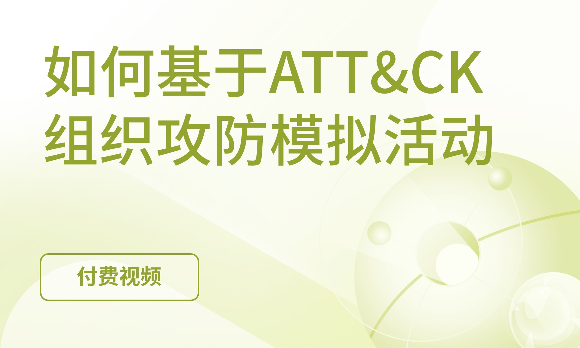 如何基于ATT&CK组织一场攻防模…