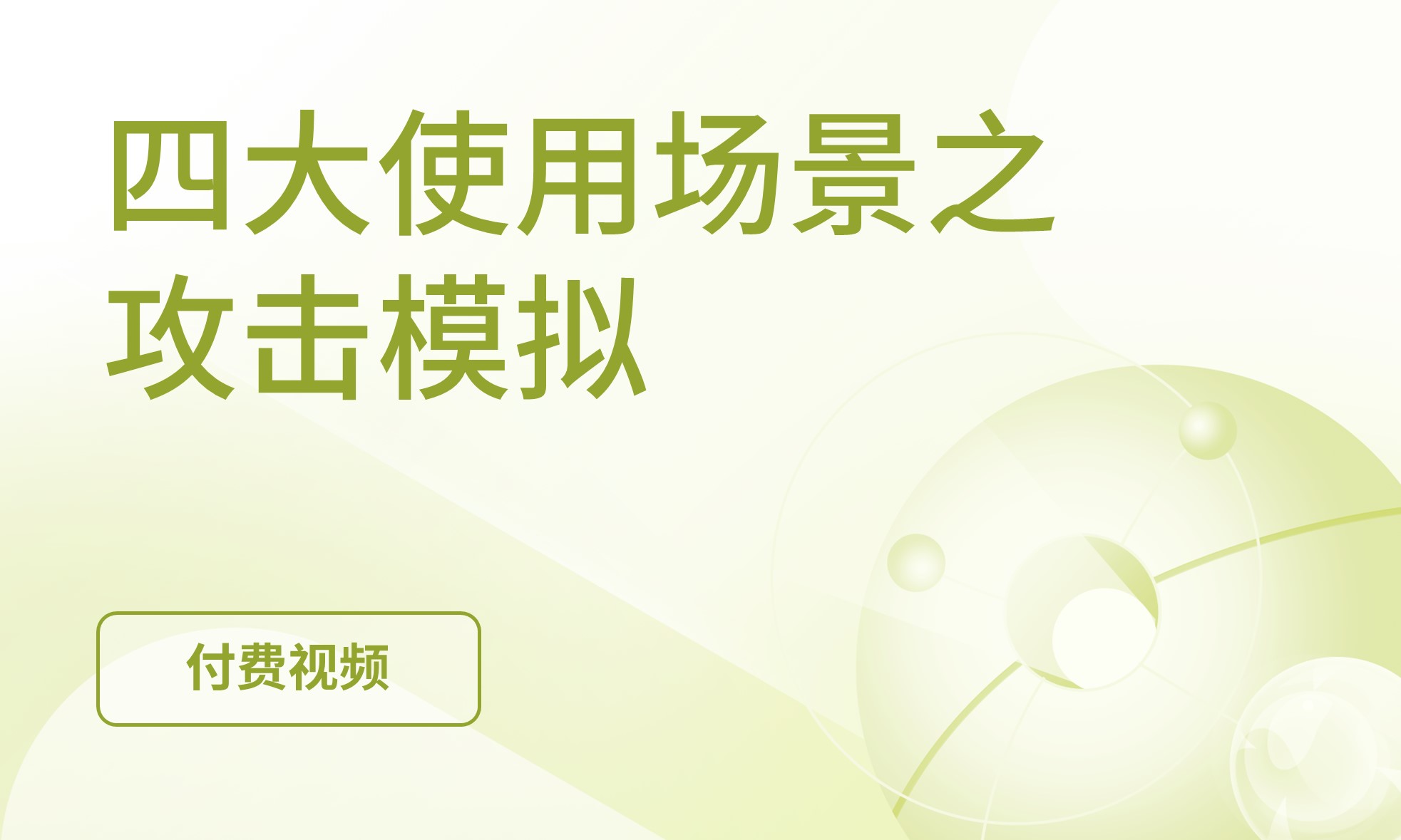 攻击模拟