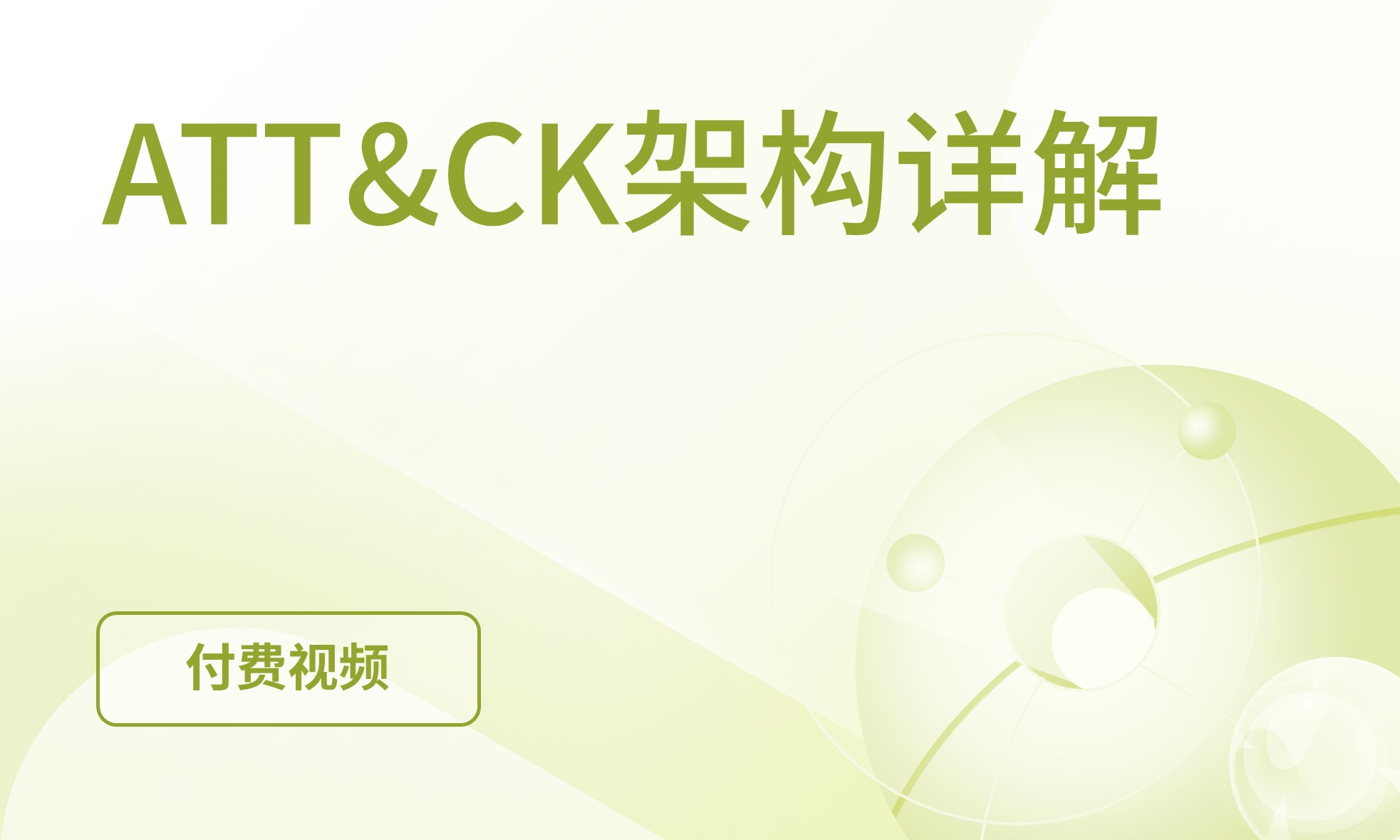 ATT&CK架构详解