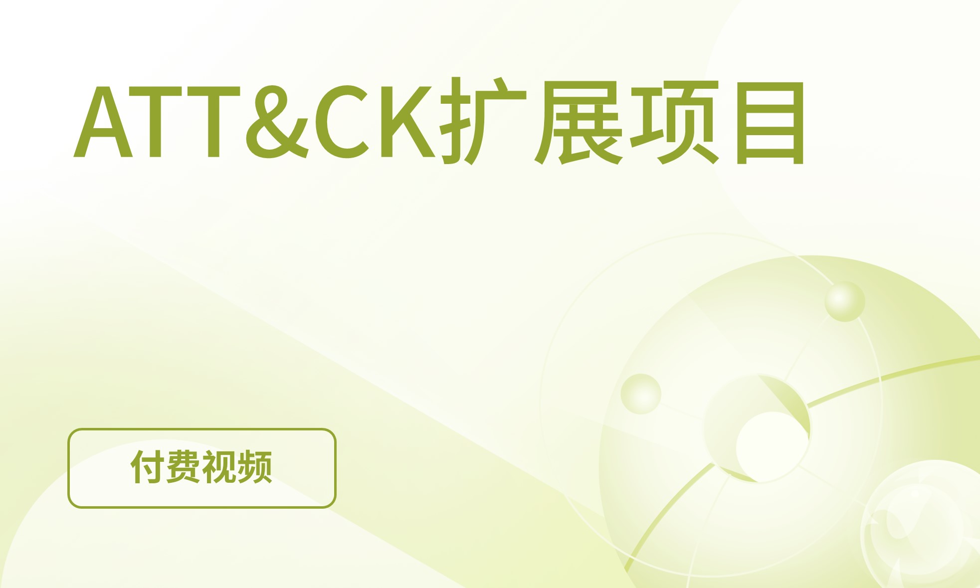 ATT&CK扩展项目