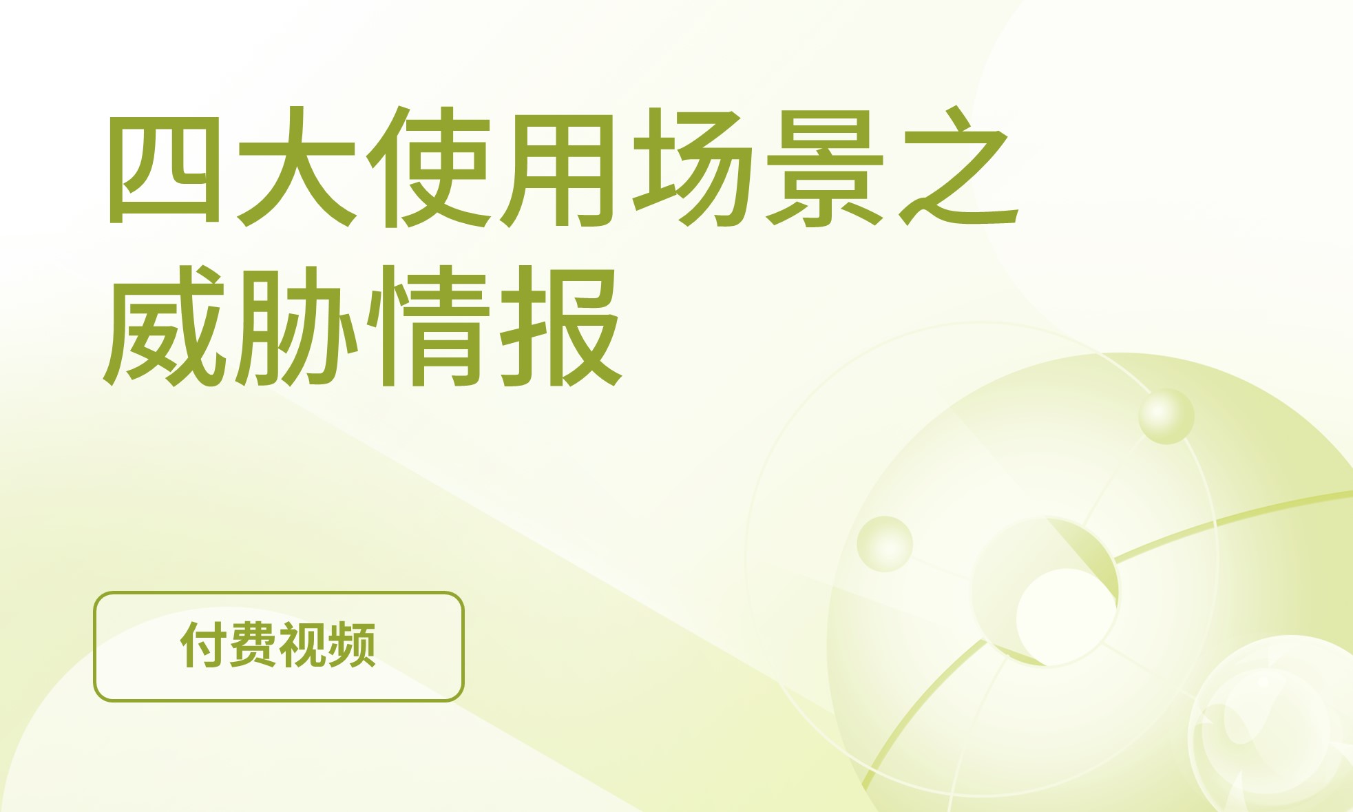 威胁情报