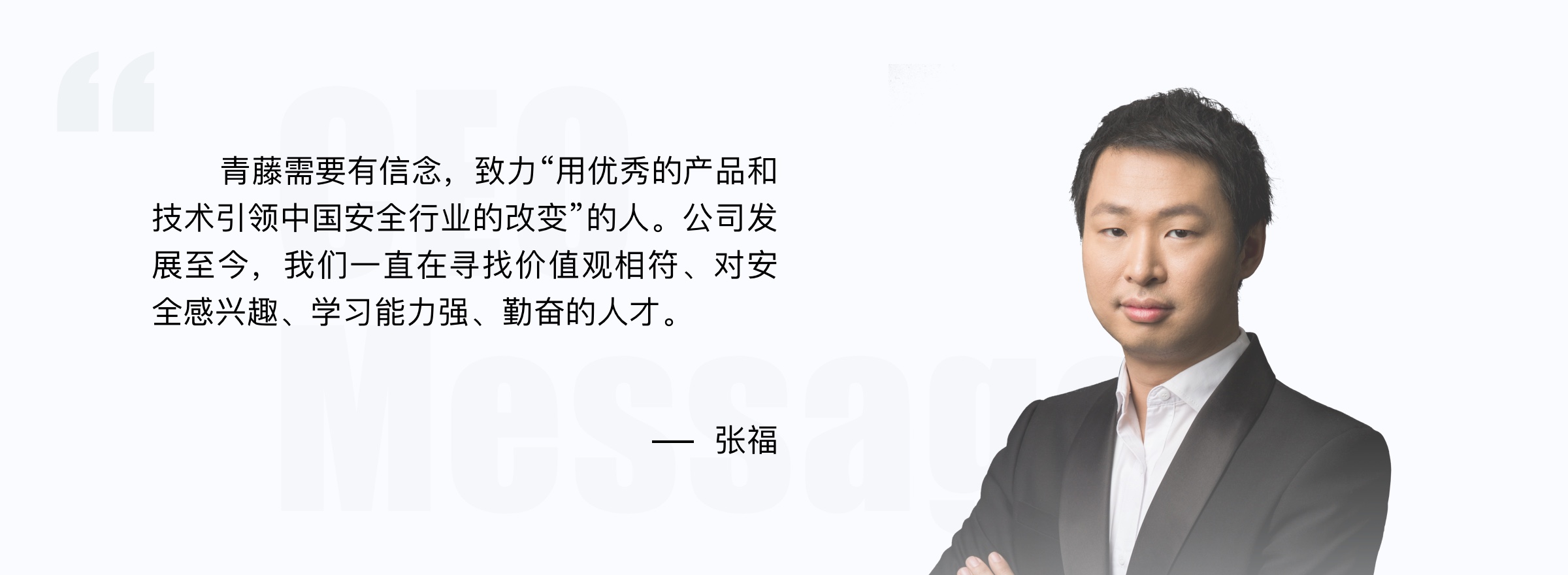 CEO寄语