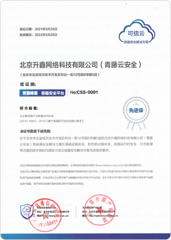 编号CSS-0001，首个获得信通院“可信云容器安全解决方案”“先进级”测评
