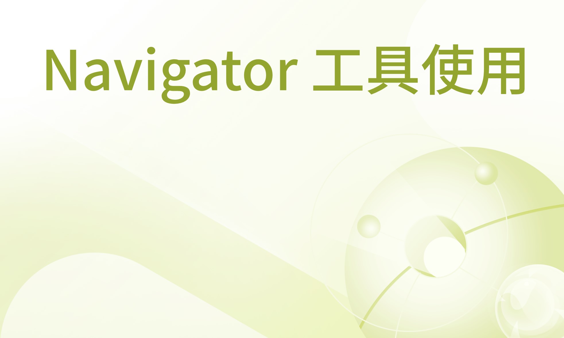 Navigator工具使用